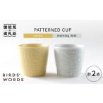 食器 グラス マグカップ 波佐見焼 PATTERNED CUP ペア2色セット