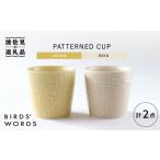 食器 グラス マグカップ 波佐見焼 PATTERNED CUP ペア2色セット