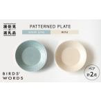 食器 グラス 皿 波佐見焼 PATTERNED