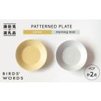 食器 グラス 皿 波佐見焼 PATTERNED