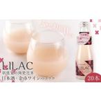 お酒 日本酒×余市ワインのコラボ ~LILAC