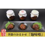 味噌 季節のおまかせ 麹味噌 3種セット