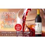 ワイン 赤ワイン 販売 スイートレッド2020