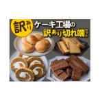 ショッピングケーキ ふるさと納税 宮崎県 小林市 【工場直送訳あり品】ケーキ工場の訳あり切れ端セット