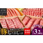 豚肉 しゃぶしゃぶ 定期便全4回 余市ワインポーク
