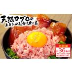 マグロ ネギトロ80g×18P+漬け鮪丼90g×18P