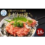 マグロ 天然マグロのタタキ丼セット 70g×18パック