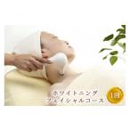 体験チケット 即結果 ホワイトニングフェイシャルコース