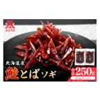 燻製 お試しください 鮭とば ソギ 125g×2