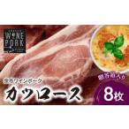 豚肉 ロース 余市ワインポーク カツロース 8枚