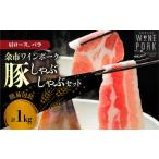 豚肉 ロース 余市ワインポーク しゃぶしゃぶ肩ロース
