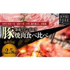豚肉 セット 余市ワインポーク 焼肉食べ比べバラエティセッ…