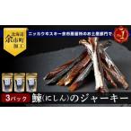 魚貝類 余市流 鰊 にしんのジャーキー 40g×3パック
