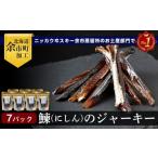 魚貝類 余市流 鰊 にしんのジャーキー 40g×7パック