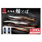 燻製 余市より直送 ニシンとば 150g×2