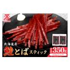 燻製 柔らかな味わい 鮭とば スティック 175g×2