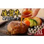 ふるさと納税 肉 ハンバーグ 佐賀県 玄海町  2月配送 丸福　ハンバーグ（10個入り）（オリジナル特製ソース付）／ 140g／個 佐賀牛 ハンバーグ 味付き 黒毛和…