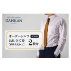 入場券 優待券 DANKAN ダンカン 形態安定オーダーシャツ2枚…
