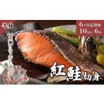 魚貝類 鮭 6か月定期便 紅鮭 切り身 甘口 半身 約1kg