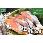 魚貝類 鮭 3か月定期便 紅鮭 全切り身 甘口