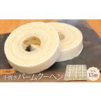 焼菓子 チョコレート バウムクーヘン 三寿園の手焼きバーム…