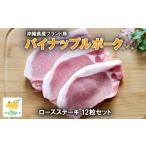 豚肉 ステーキ パイナップルポークロースステーキ12枚セッ…