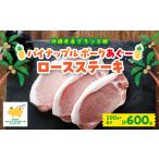 パイナップル ポークアグー豚のロースステーキ
