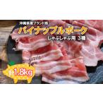 豚肉 しゃぶしゃぶ パイナップルポークしゃぶしゃぶ3種セッ…
