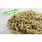 麺類 生麺 もちもち触感のモリンガ麺10食セット