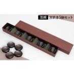 箸置き 漆器 黒檀 手作り 5個