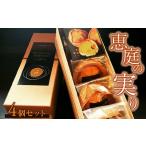 焼菓子 チョコレート 恵庭の実り4個セット