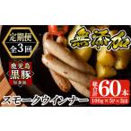肉 ソーセージ a878 鹿児島黒豚 短鼻豚