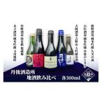 日本酒 純米吟醸酒 京丹後の酒蔵5蔵 地酒飲み比べセット