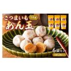 和菓子 さつまいもあん玉 お菓子 お茶請け