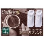ふるさと納税 コーヒー コーヒー粉 大阪府 泉佐野市 笑ごころブレンド 250g×4袋 粉 珈琲 こーひー コーヒー 自家焙煎 オリジナル ギフト キャンプ アウトドア…