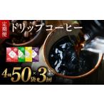 ふるさと納税 大阪府 泉佐野市 厳選ドリップコーヒー4種50袋 定期便 全3回（3か月）【毎月配送コース】