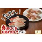 魚貝類 鯛 S106-019_真鯛切り身&お刺身用サクセット