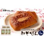 菓子 産味噌を使用したみそぱん×5袋 17000703