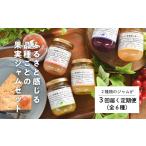 ジャム 桃 きよとうファーム 果樹園こだわりの果実ジャムの…