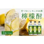 洋酒 リキュール類 檸檬酎720ml×3本セット