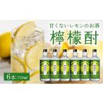 洋酒 リキュール類 檸檬酎720ml×6本セット