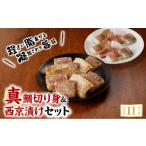魚貝類 鯛 S106-020_真鯛切り身&西京漬けセット