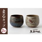 食器 グラス ティーカップ 丸田宣政窯 まるカップ