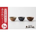食器 グラス お猪口 ぐい呑み 盃 丸田宣政窯