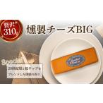 加工品等 チーズ 燻製道楽 燻製チーズBIG 310g×2