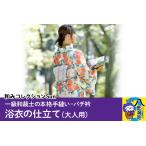 ファッション 浴衣の仕立て 大人用 手縫い