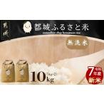 ふるさと納税 米 ヒノヒカリ 宮崎県 都城市 都城ふるさと米(ひのひかり)無洗米10kg_27-9001_(都城市) 都城産 ひのひかり 無洗米5kg×2袋