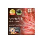 牛肉 産黒毛和牛 つやま和牛切り落とし600g_