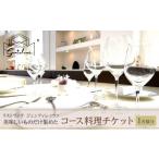 お食事券 美味しいものだけ集めたコース料理チケット