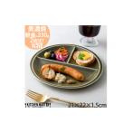 食器 グラス 皿 オリーブ 美濃焼 ランチプレート
